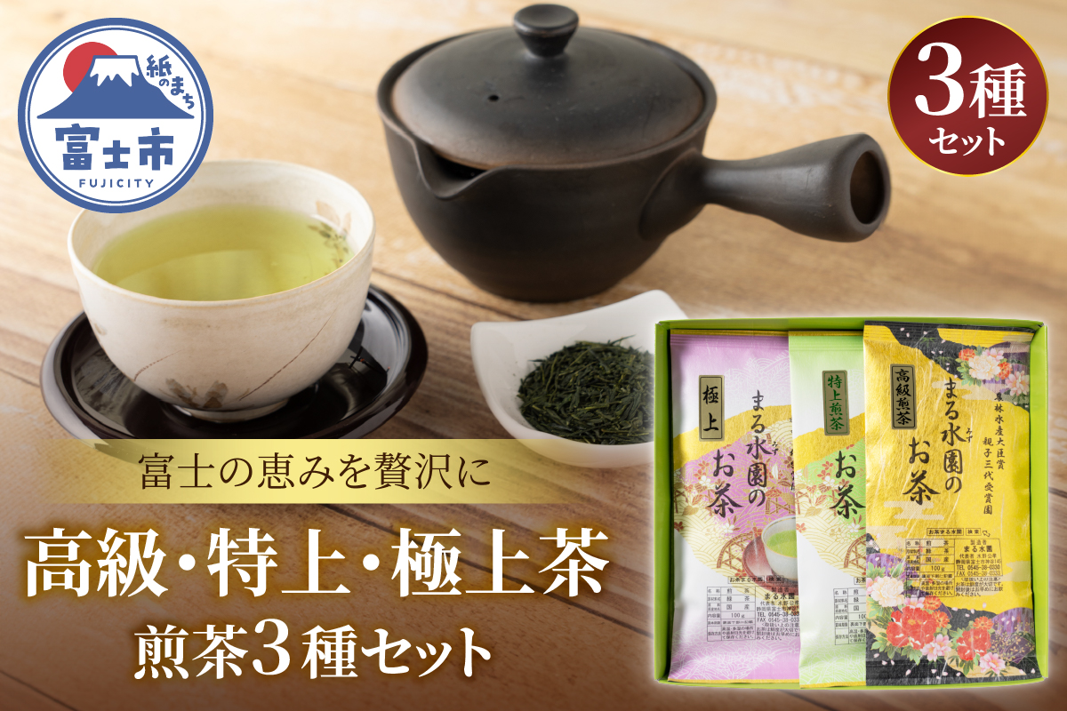 まるみず園の高級・特上・極上茶3種セット 各1袋(100g) [sf002-526]