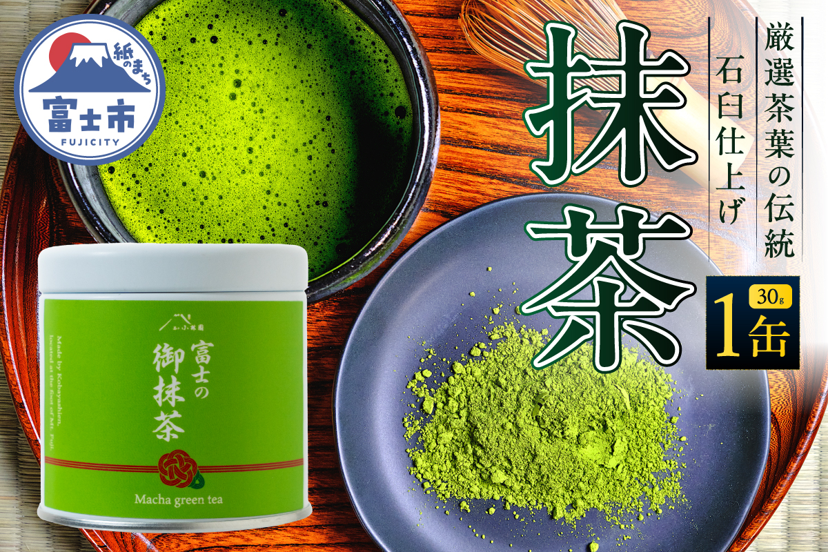 厳選茶葉の伝統の石臼仕上げ 抹茶 1缶（30g）小林園 [sf002-590]