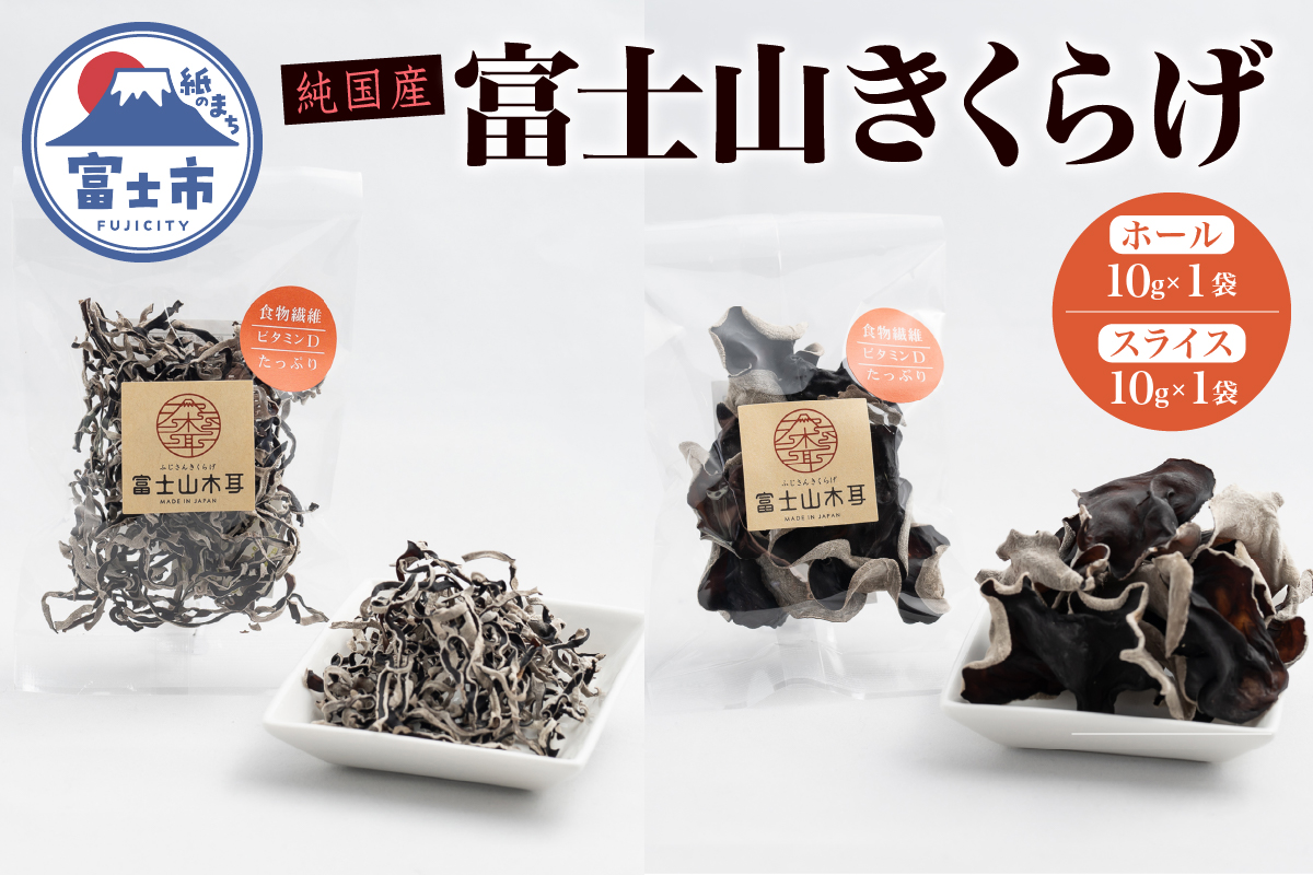 富士山きくらげ 乾燥10gセット [sf018-007]