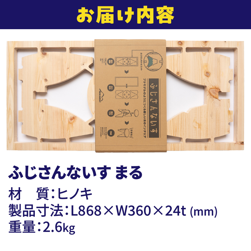 3952 プラモデルのようにつくる新しい木のインテリア「ふじさんないす まる」 [sf002-475]