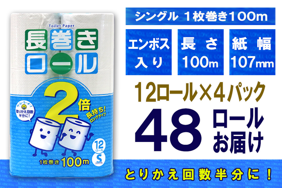 トイレットペーパー シングル 12個 4パック 長巻きロール 日用品 消耗品 備蓄 [sf077-052]