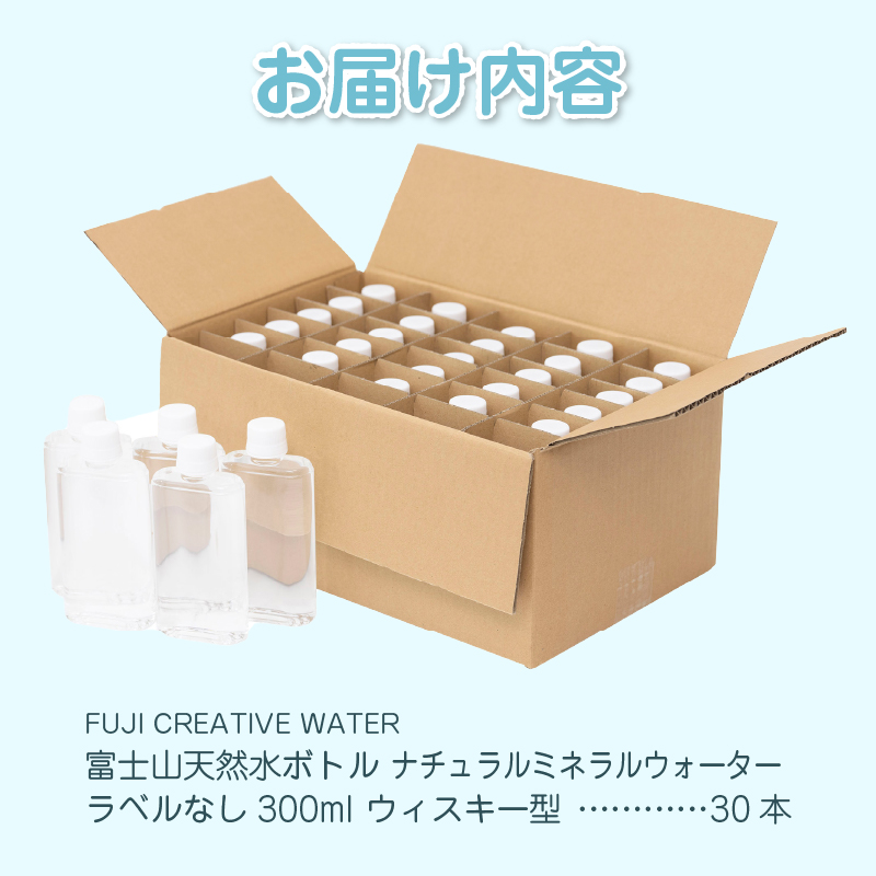 【FUJI CREATIVE WATER】富士山天然水ボトル ナチュラルミネラルウォーター・ペットボトル ラベルなし300ml ウィスキー型30本/箱 [sf085-005]