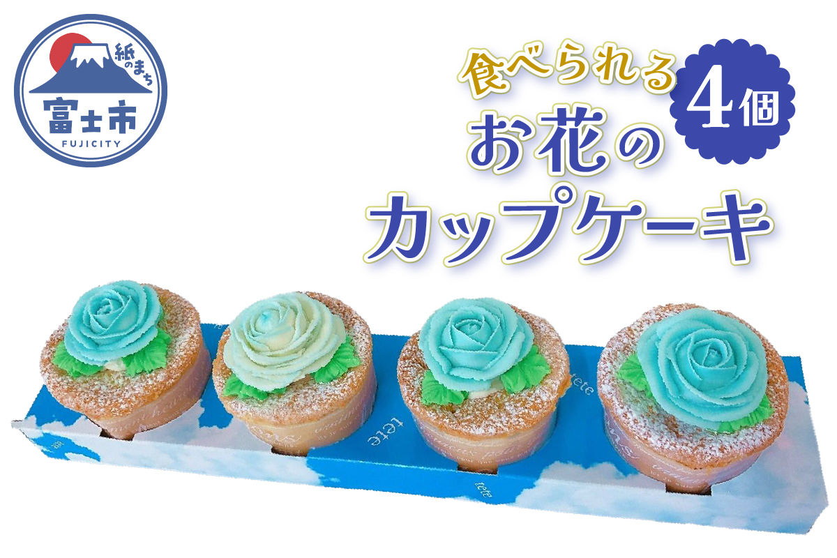 シャンティバラカップケーキ 4個セット ブルー [sf002-384]