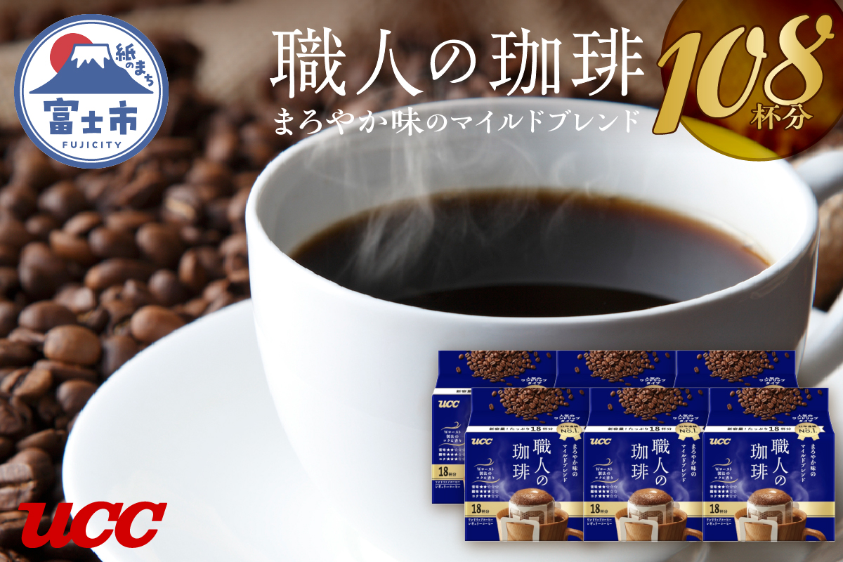 UCC 職人の珈琲 ドリップコーヒー まろやか味のマイルドブレンド108杯分(a1417)