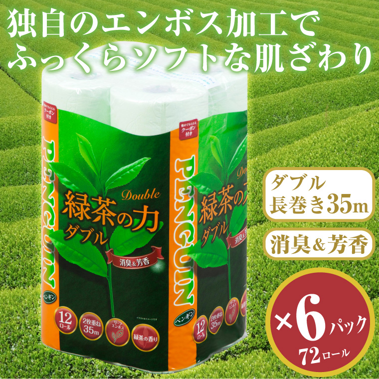 緑茶の力12Ｒ トイレットペーパー ダブル 72個 ふっくら ソフト 消臭 芳香(a1367)