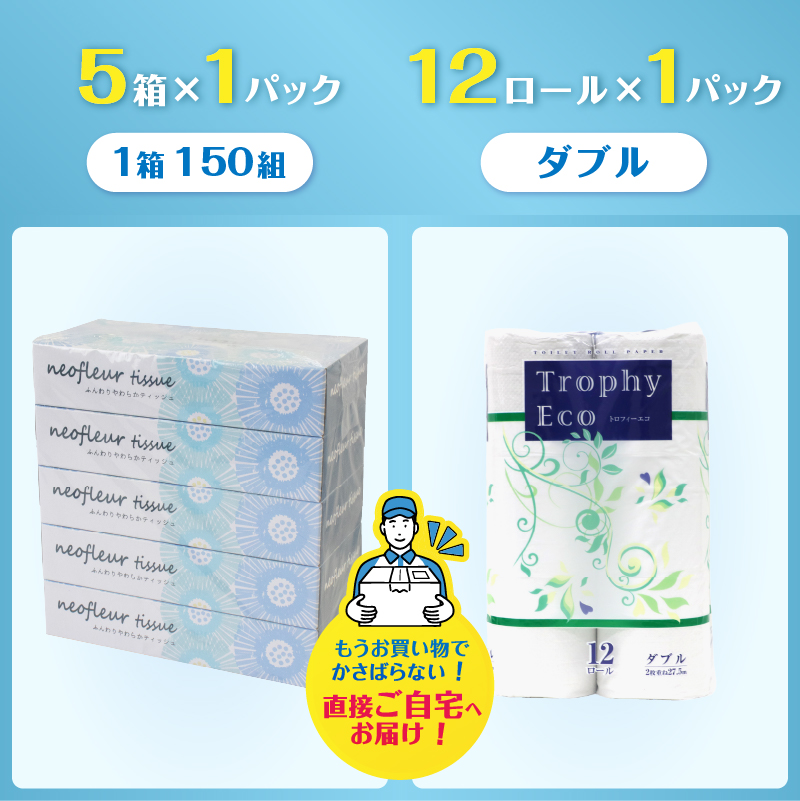  トイレットペーパーダブル 12ロール×1パック＆スリムボックスティッシュ 5箱×1パック [sf077-160]