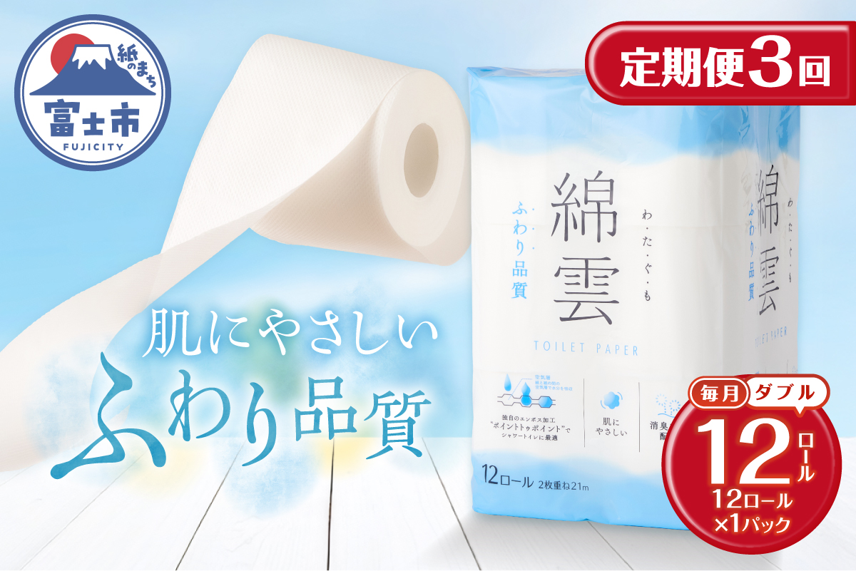 3821 定期便 【全3回】【毎月発送】 綿雲トイレットペーパー 12Rダブル1パック [sf002-436]