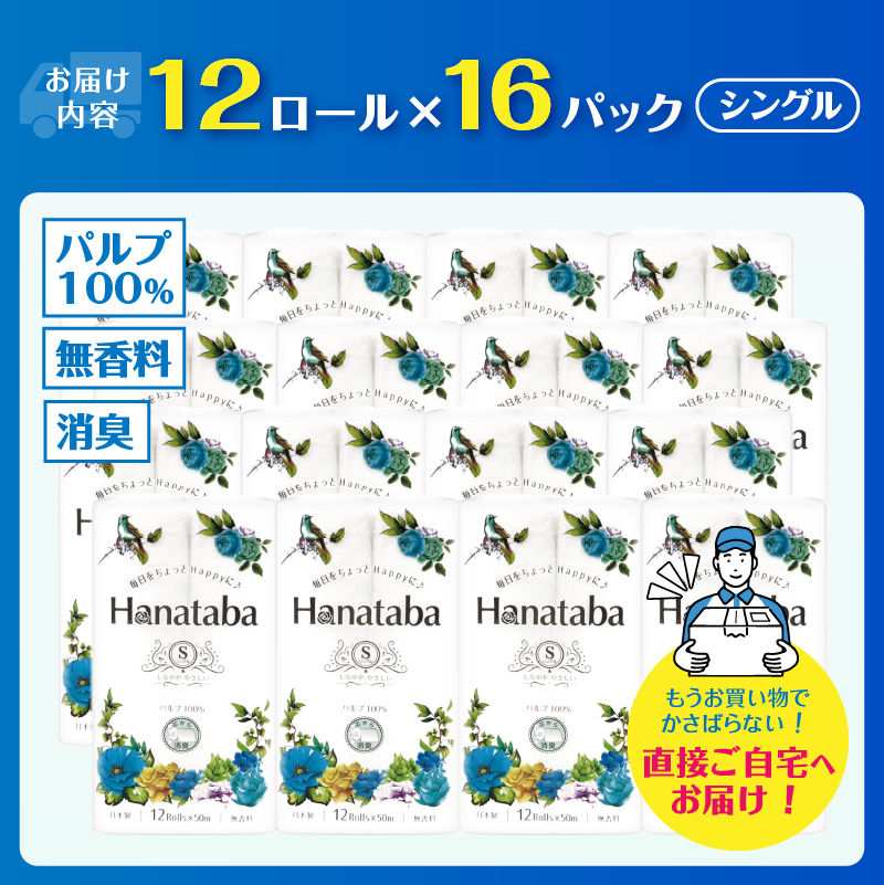 4346 【配送2個口】Hanataba トイレットペーパー シングル パルプ100%12R16パック 消臭 [sf002-601]