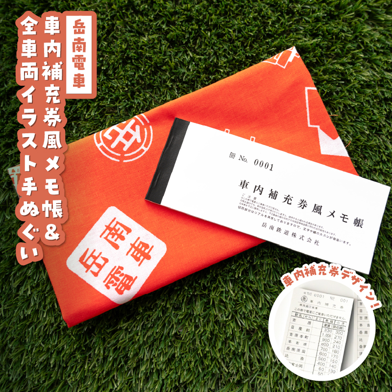 全駅から「富士山が望める」地方鉄道 ～岳南電車応援事業～G（岳南電車 全車両イラスト手ぬぐい＆車内補充券風メモ帳セット） [sf002-425]
