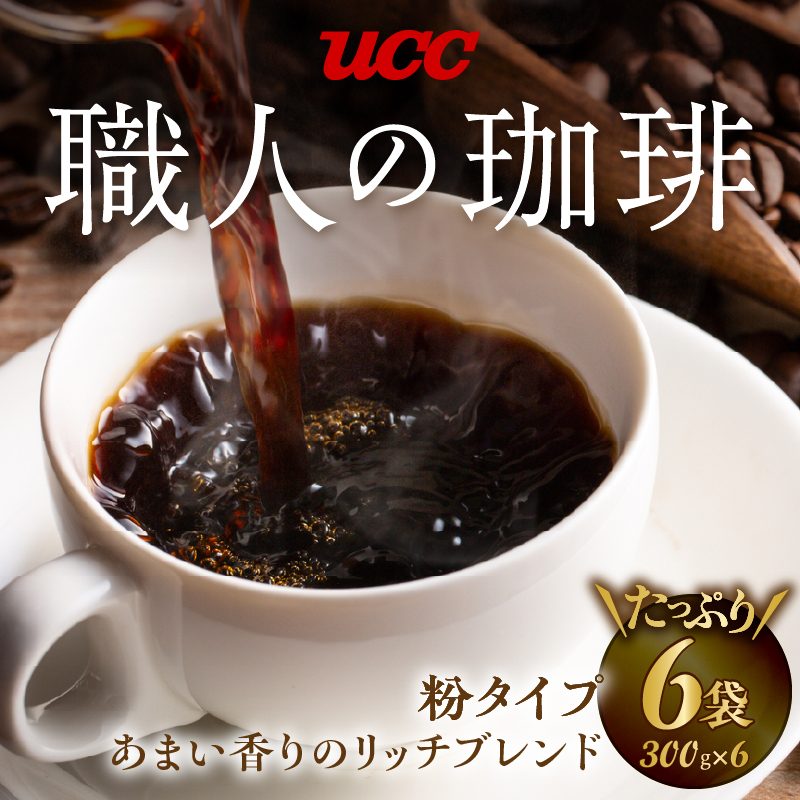 UCC 職人の珈琲 コーヒー豆（粉）　あまい香りのリッチブレンド　300g×6袋 (a1652)