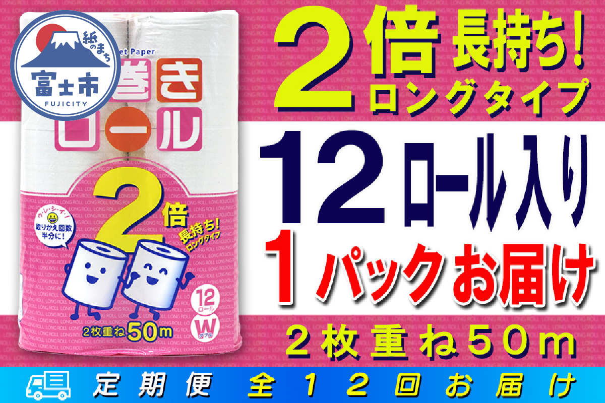 定期便 【全12回】トイレットペーパー　ダブル　12個×1パック　長巻きロール [sf077-108]