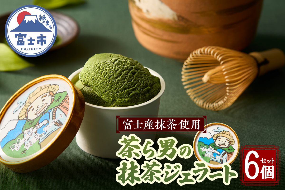 茶ら男の抹茶ジェラート　6個入り（1717）