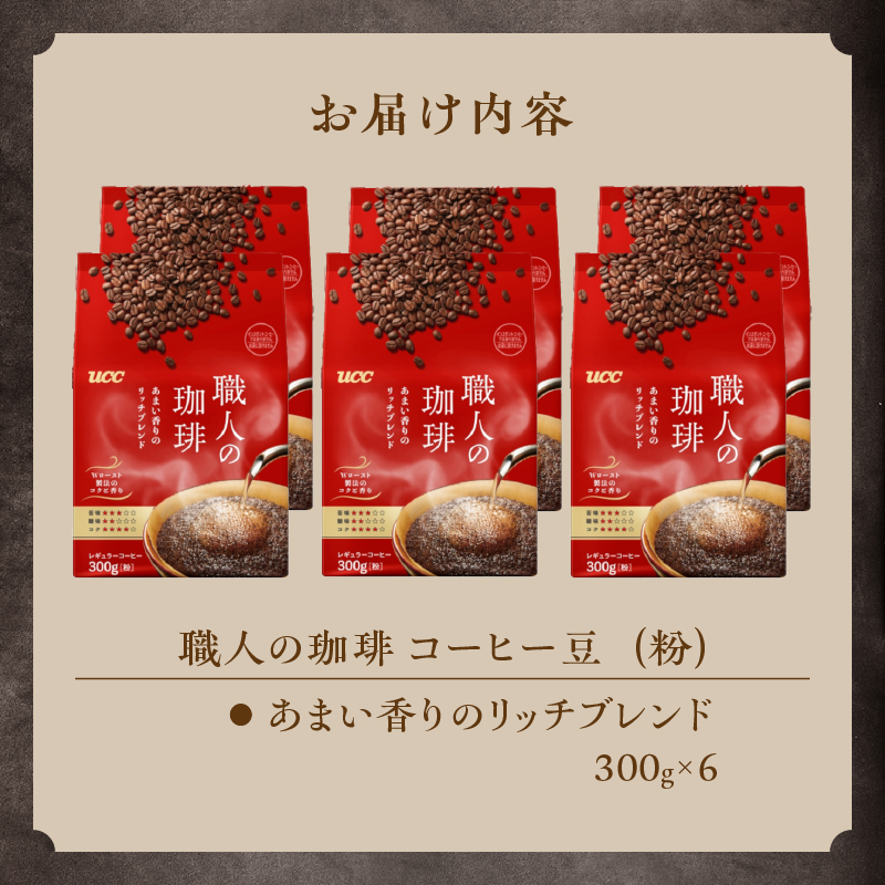 UCC 職人の珈琲 コーヒー豆（粉）　あまい香りのリッチブレンド　300g×6袋 (a1652)