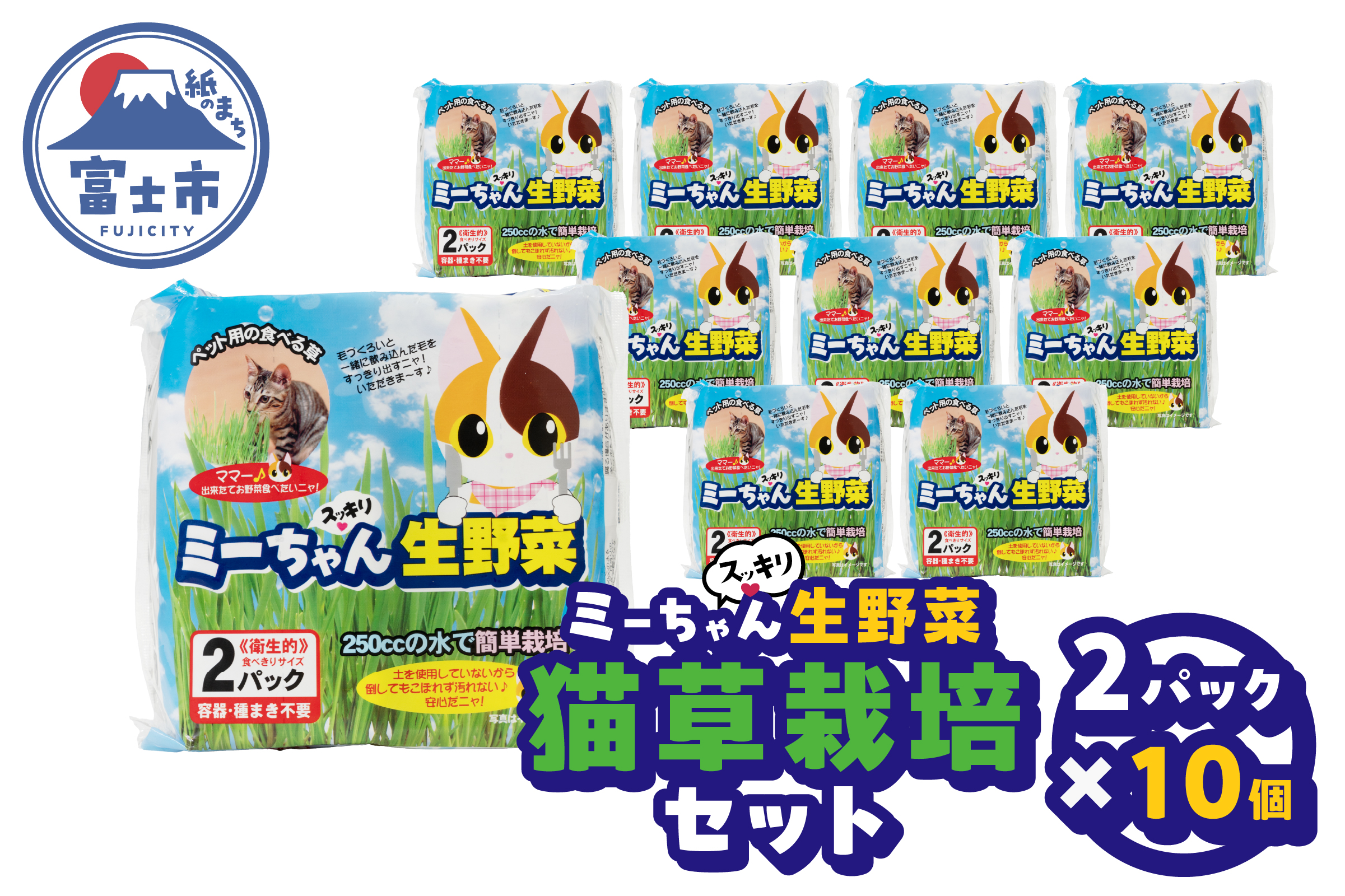 ミーちゃんスッキリ生野菜 2パック×10個 猫草栽培セット [sf002-386]