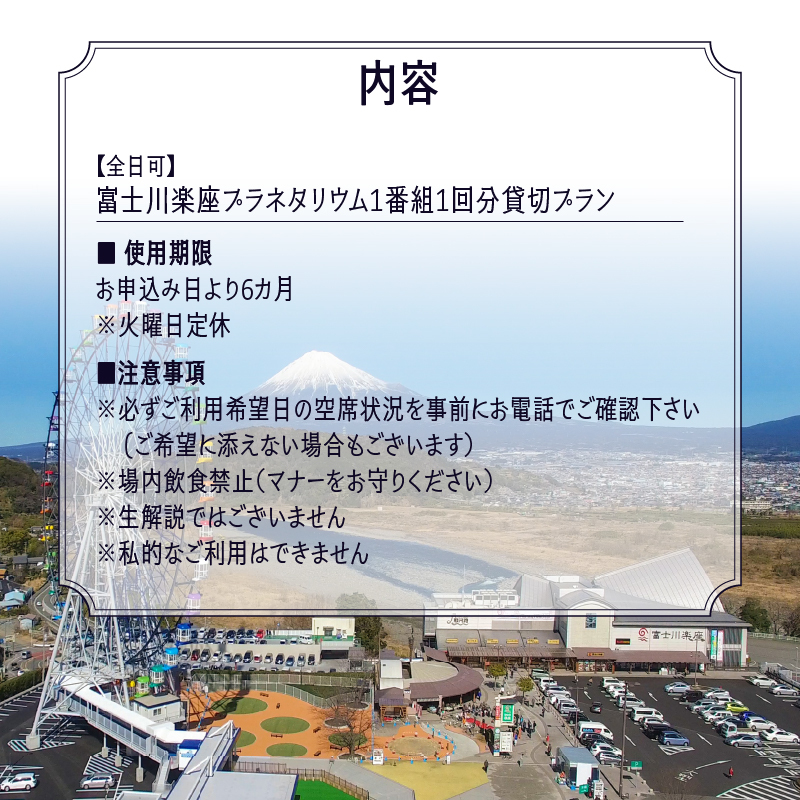 【全日可】富士川楽座プラネタリウム1番組1回分貸切プラン [sf001-211]