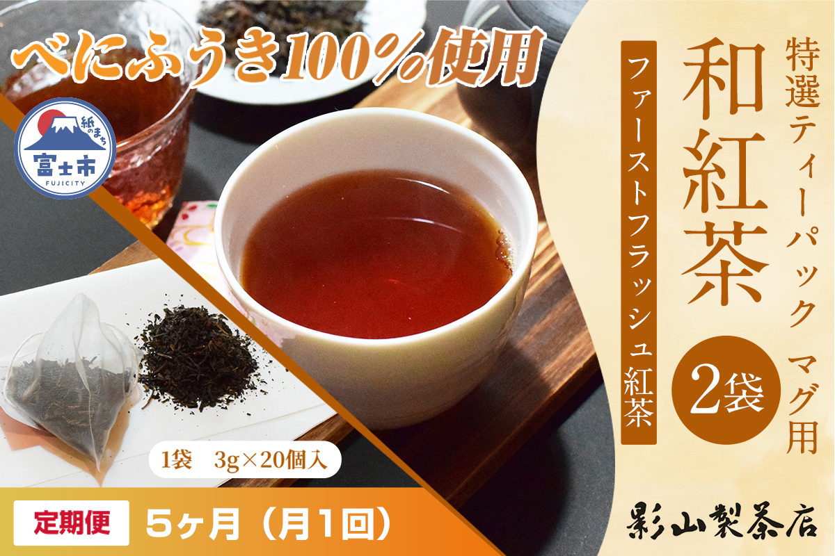 定期便【全5回毎月発送】特選ティーパック マグ用 和紅茶 2袋 [sf001-310]