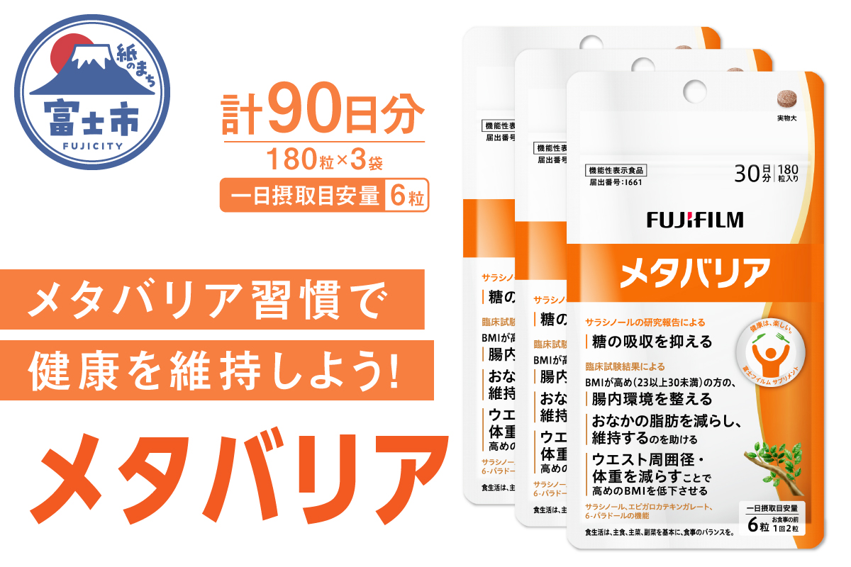 メタバリア 約30日分(180粒) 3個セット 機能性表示食品【16575863】 [sf001-168]