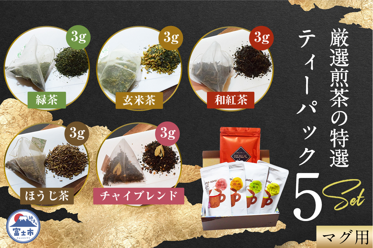 特選ティーパック5種×各1袋セット(緑茶20個入・玄米茶20個入・ほうじ茶12個入・和紅茶20個入・チャイブレンド20個入) [sf001-312]