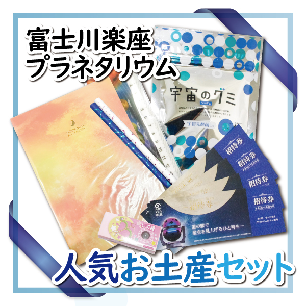 富士川楽座プラネタリウムチケット、人気おみやげセット(1052)