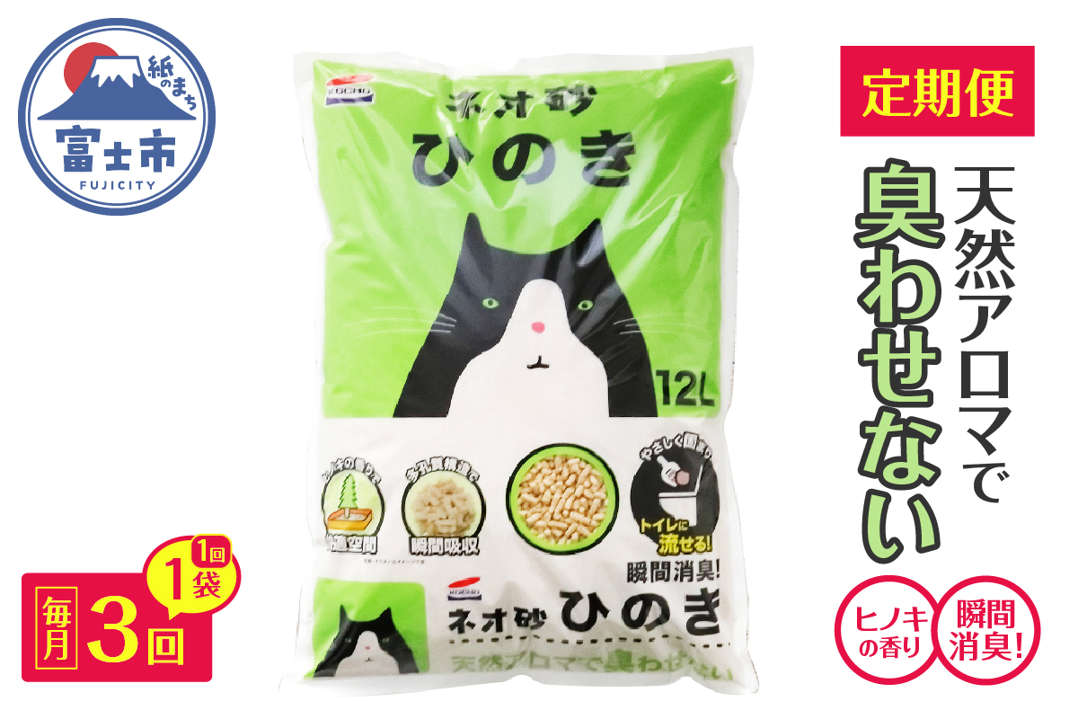 3945 定期便【全3回毎月発送】ネオ砂ひのき 12L×1袋 [sf002-468]