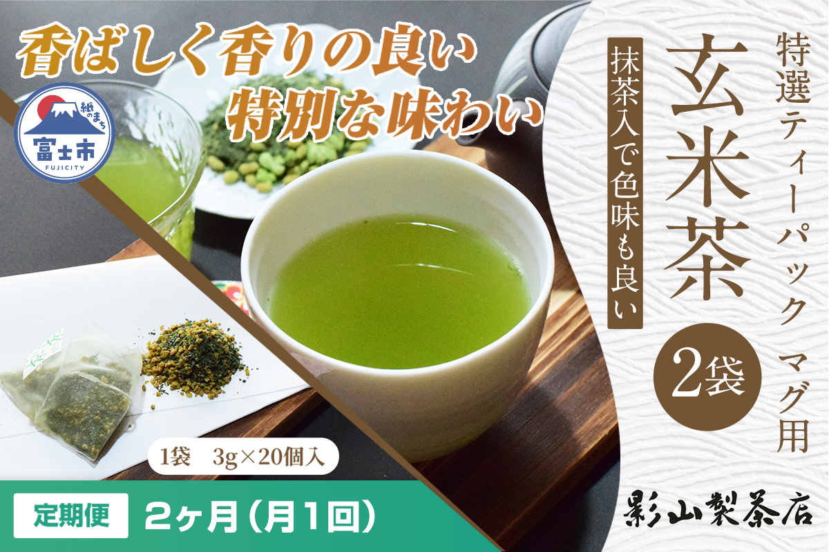 定期便【全2回毎月発送】特選ティーパック マグ用 抹茶入玄米茶 2袋 [sf001-295]