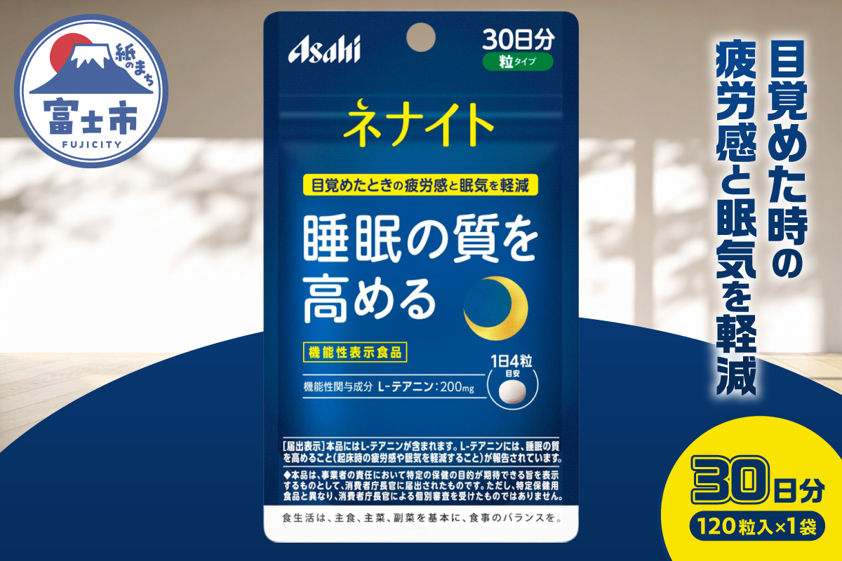 アサヒグループ食品 ネナイト 120粒入り(30日分)×1袋 [sf116-002]