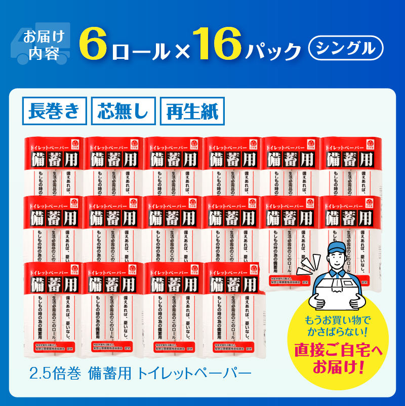 災害 備蓄用 トイレットペーパー シングル ６Ｒ×１６パック ９６個(a1135)