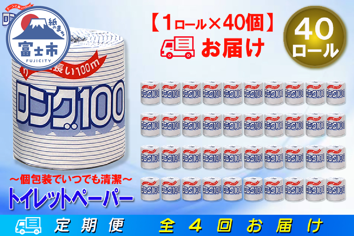 定期便 【全4回】トイレットペーパー シングル 1個×40パック ロング [sf077-067]