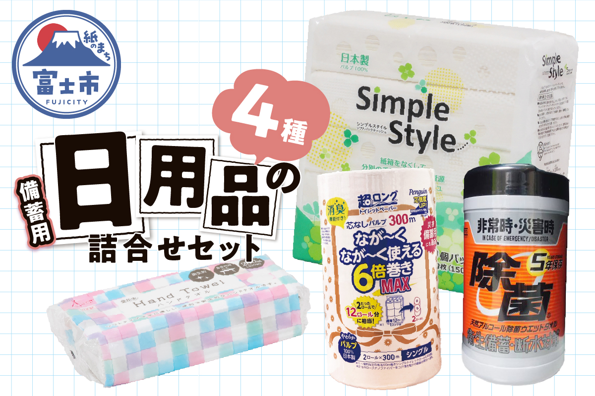 紙のまち富士市 備蓄用日用品詰合せ4種セット [sf002-415]