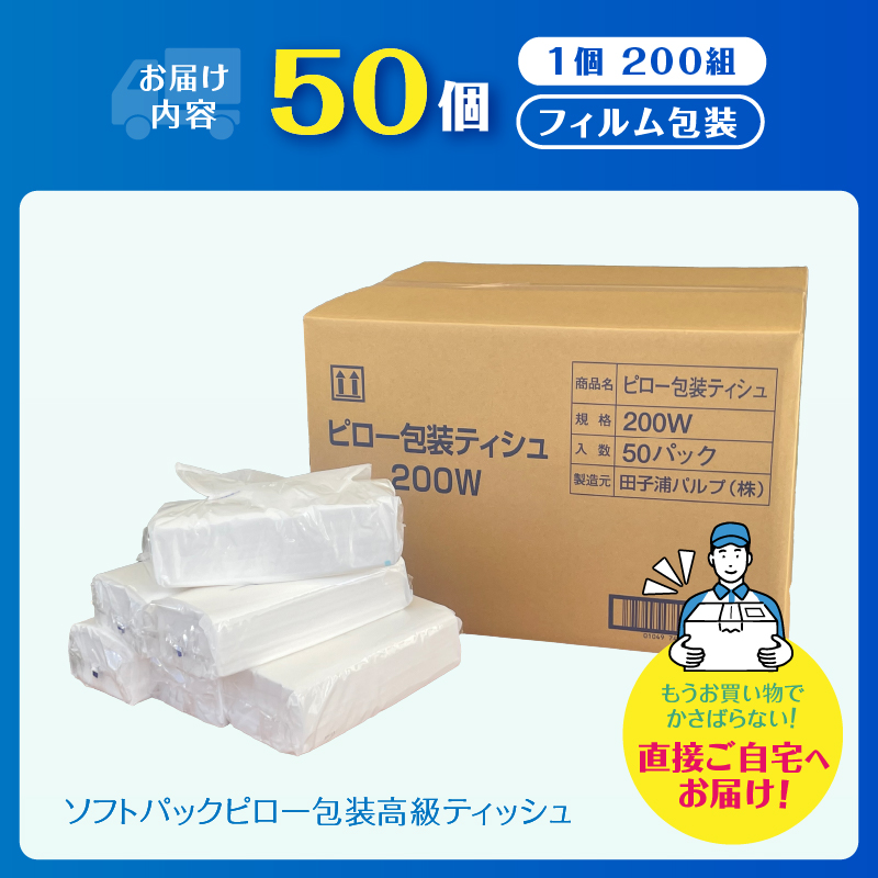 ソフトパック ピロ包装高級ティッシュ200W 50個入 詰め替えにぴったり 国産 箱なし（a1867）