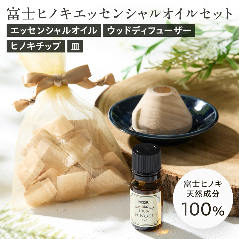 4267 富士ヒノキエッセンシャルオイル&ウッドディフュ―ザーセット [sf001-365]