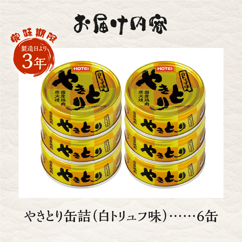 やきとり缶詰 白トリュフ味 6缶セット [sf001-214]