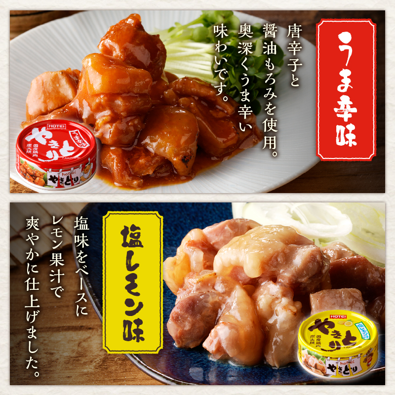 やきとり缶詰　6種ギフト hotei ホテイ 缶詰 贈答 炭火 備蓄 プレゼント 国産 鶏肉(a1882)