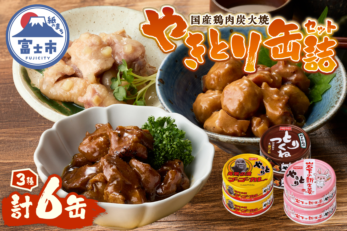 やきとり缶詰 ゴーゴーカレー　とりつくね　岩下の新生姜Ⓡ ３種×2　6缶セット [sf001-274]