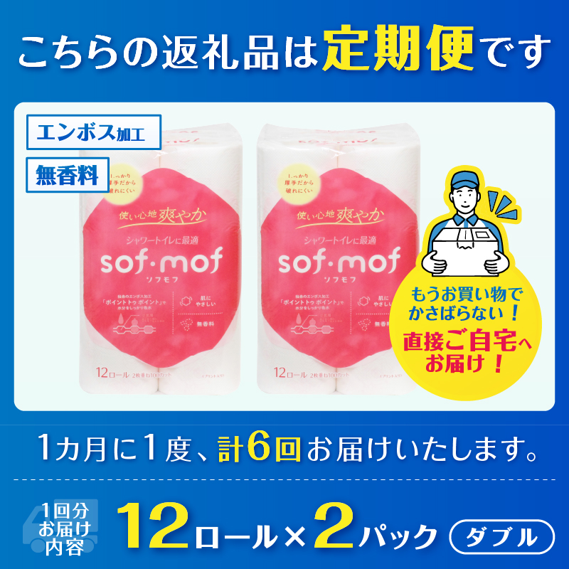 定期便【全6回毎月発送】ソフモフ トイレットペーパー ダブル無香料12ロール2パック [sf002-508]