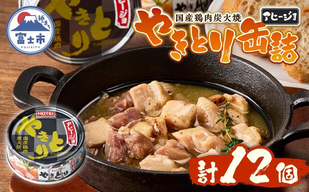やきとり缶詰 アヒージョ味12缶セット ホテイ HOTEI [sf001-245]