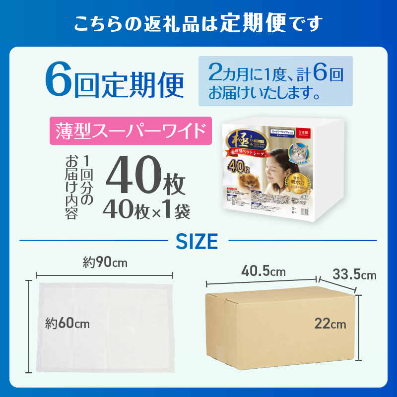 定期便【全6回】【極】シリーズ　犬用ペットシーツ　薄型スーパーワイド　40枚　ペットシート　日本製 [sf077-142]