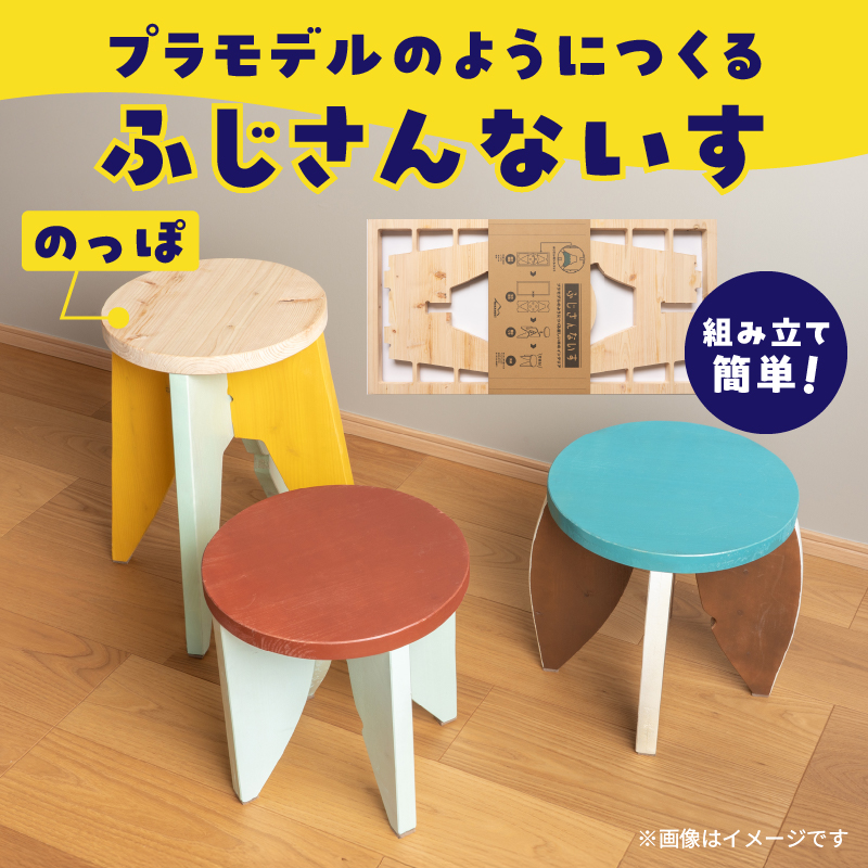 3951 プラモデルのようにつくる新しい木のインテリア「ふじさんないす のっぽ」 [sf002-474]