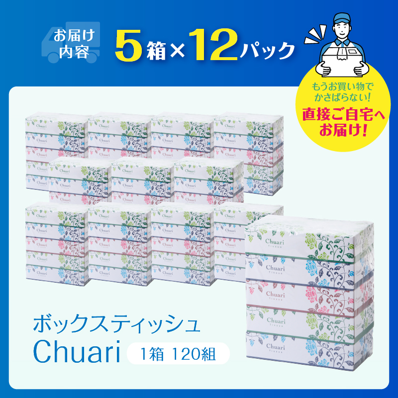 ボックスティッシュ Chuari 120W 5箱×12パック 60箱 パルプ100％（a1868）