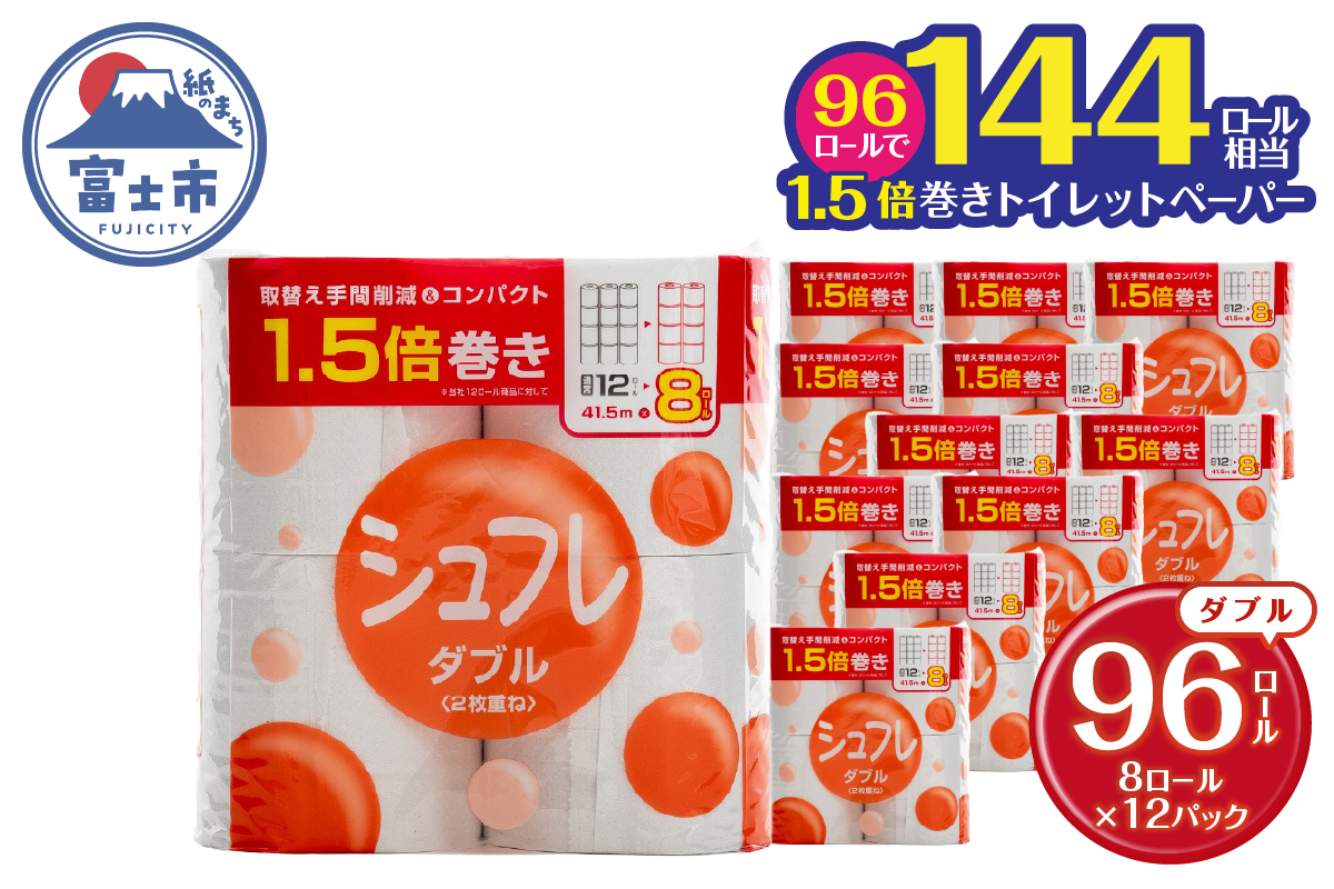 シュフレ 1.5倍巻 トイレットペーパー 8ロール ダブル 41.5m [sf068-024]