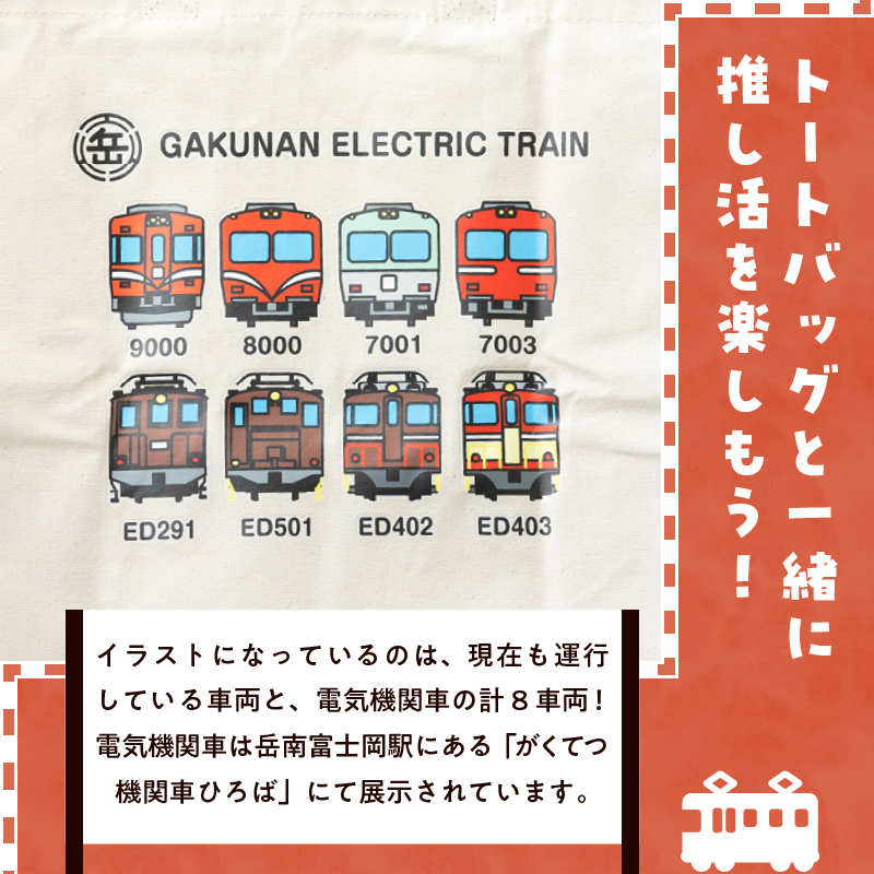  全駅から「富士山が望める」地方鉄道 ～岳南電車応援事業～H（岳南電車全車両イラストデザインカラートートバッグ） [sf002-426]