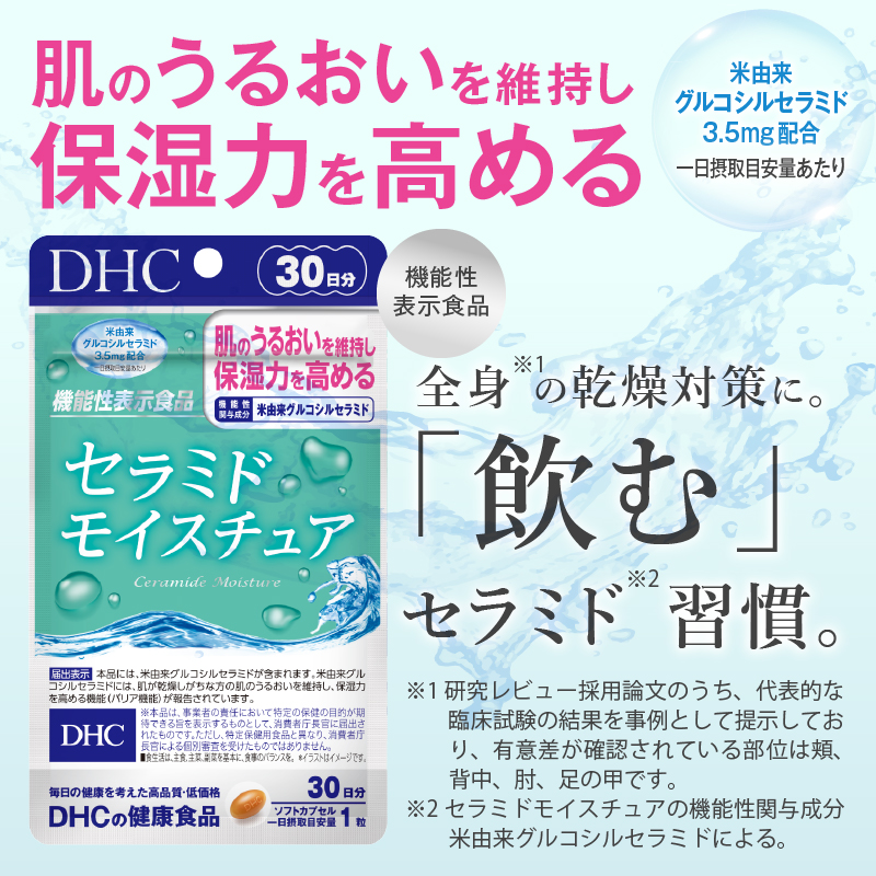 DHCセラミドモイスチュア 機能性表示食品 30日分 2個(60日分)セット [sf014-025]