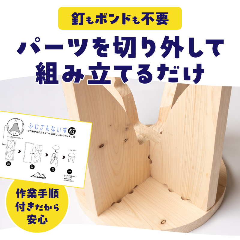 3952 プラモデルのようにつくる新しい木のインテリア「ふじさんないす まる」 [sf002-475]