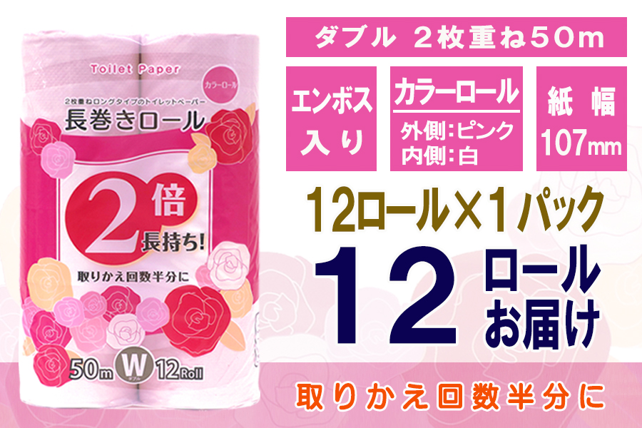 トイレットペーパー ダブル 12個 1パック 長巻きカラーロール 日用品 消耗品 備蓄 [sf077-045]