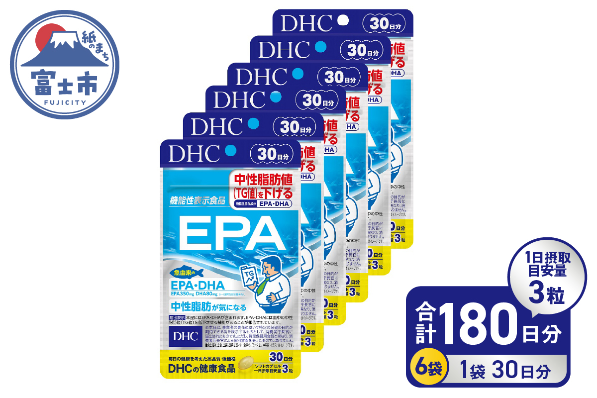 DHC サプリメント【機能性表示食品】 EPA 30日分 6ヶ月分セット（b1352）