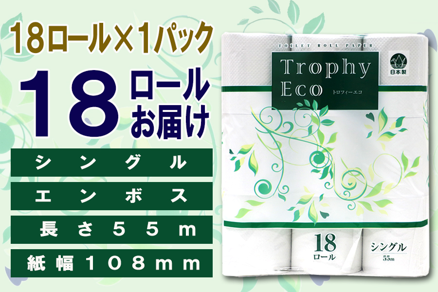 定期便 【全12回】トイレットペーパー シングル 18個×1パック トロフィーエコ [sf077-093]