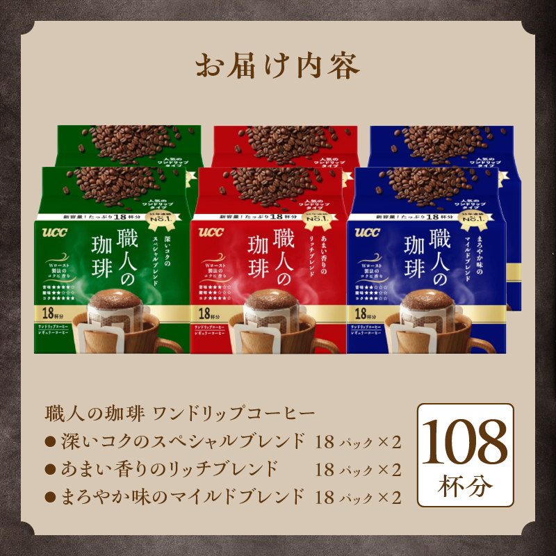 UCC 職人の珈琲 ドリップコーヒー 3種飲み比べ108杯分(b1419)