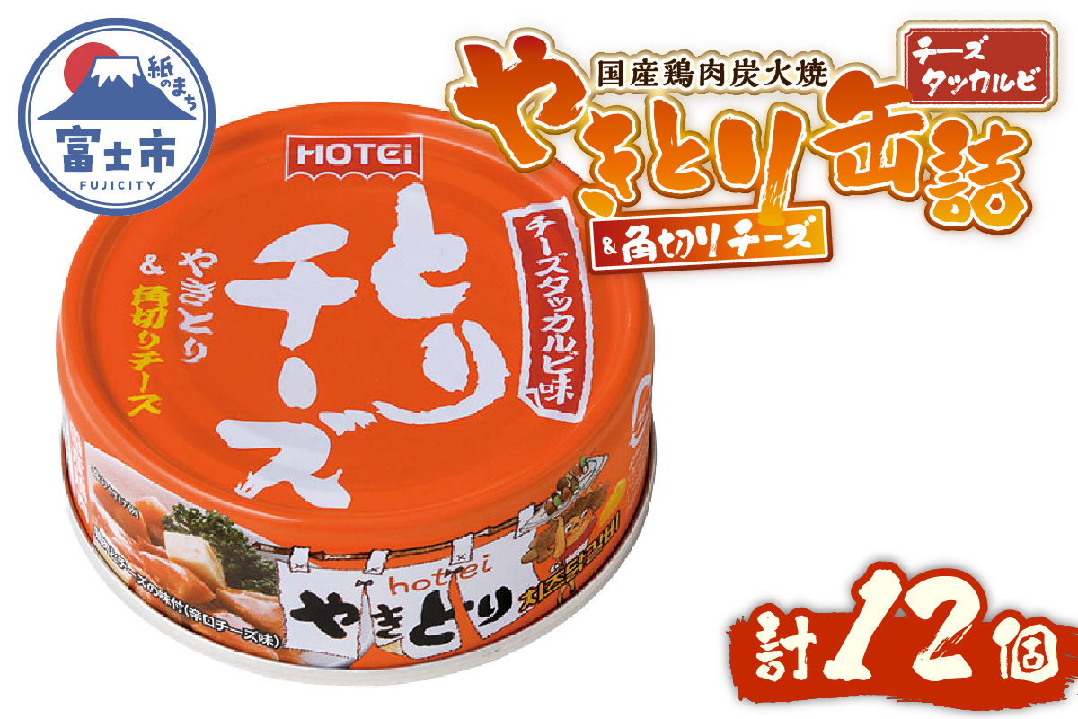 やきとり缶詰 とりチーズ チーズタッカルビ味12缶セット ホテイ HOTEI [sf001-243]