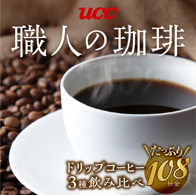 UCC 職人の珈琲 ドリップコーヒー 3種飲み比べ108杯分(b1419)