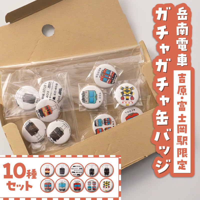 全駅から「富士山が望める」地方鉄道 ～岳南電車応援事業～F（岳南電車限定ガチャガチャ缶バッジ10種コンプリートセット） [sf002-424]